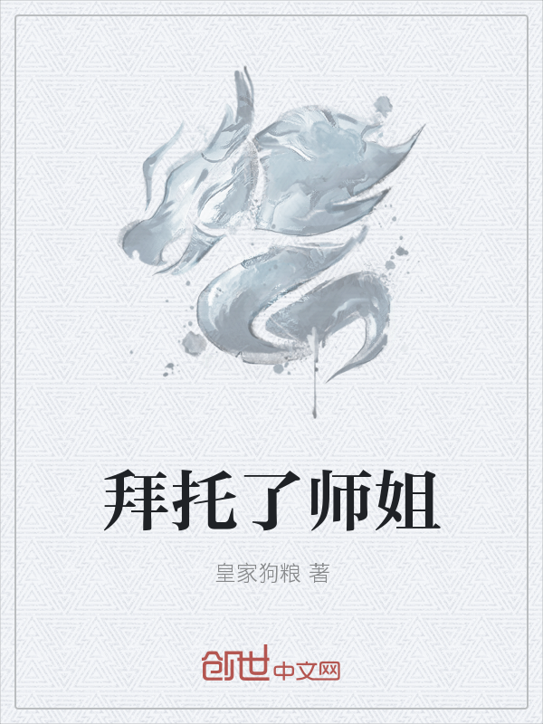 拜托了师姐" width="120" height="150"