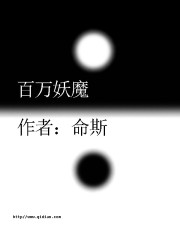 百万妖魔" width="120" height="150"