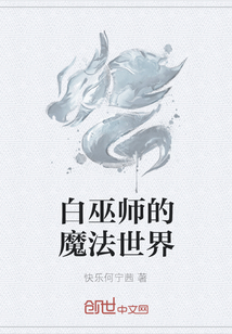 白巫师的魔法世界" width="120" height="150"