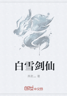 白雪剑仙" width="120" height="150"