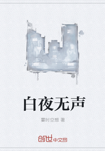 白夜无声" width="120" height="150"