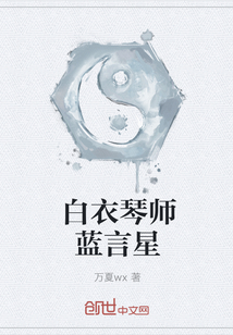 白衣琴师蓝言星" width="120" height="150"