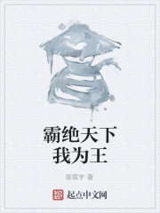 霸绝天下我为王" width="120" height="150"