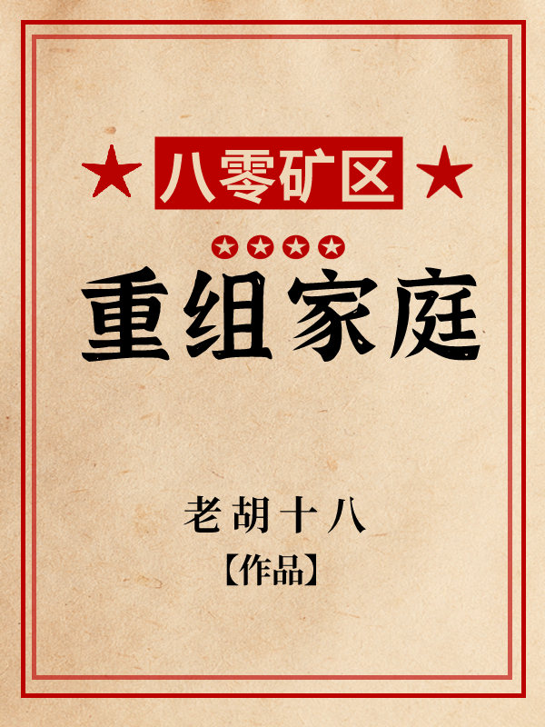 八零矿区重组家庭" width="120" height="150"