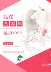 八零之BOSS偏要宠我" width="120" height="150"