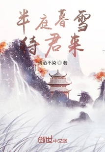 半庭暮雪待君来" width="120" height="150"