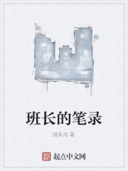 班长的笔录" width="120" height="150"