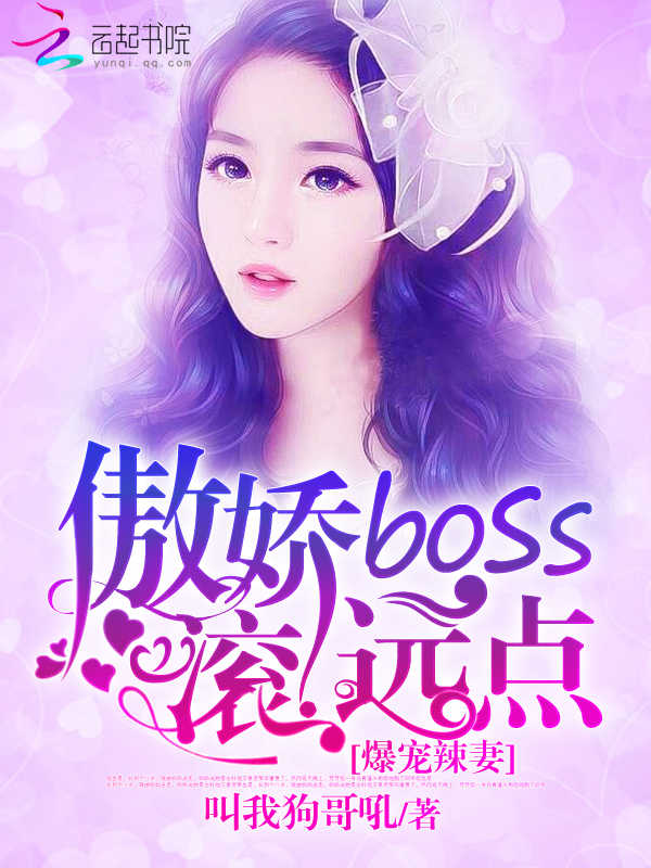 爆宠辣妻：傲娇boss滚远点！" width="120" height="150"