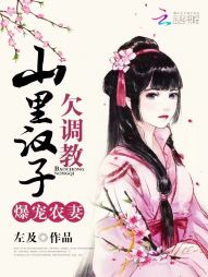 爆宠农妻：山里汉子欠调教" width="120" height="150"