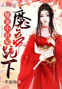 爆宠小狂妃：魔帝，跪下！" width="120" height="150"