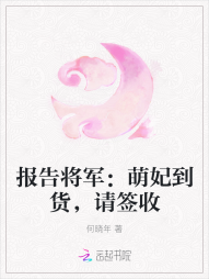 报告将军：萌妃到货，请签收" width="120" height="150"