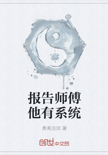 报告师傅他有系统" width="120" height="150"