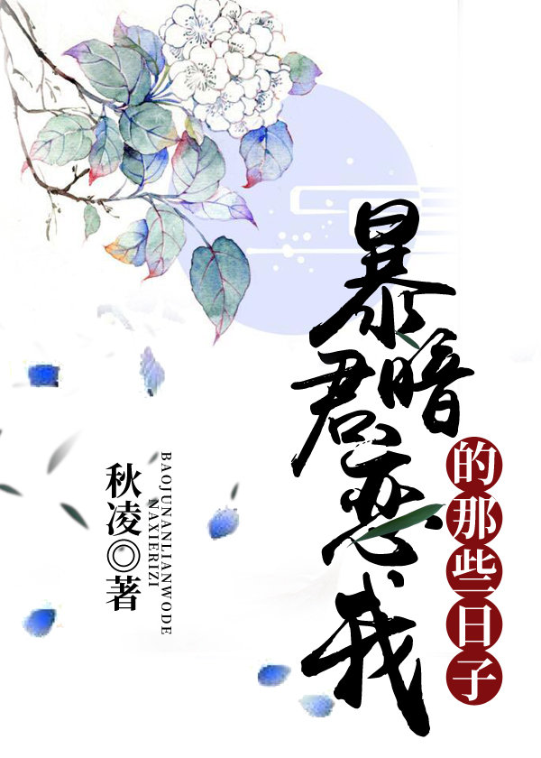 暴君暗恋我的那些日子" width="120" height="150"