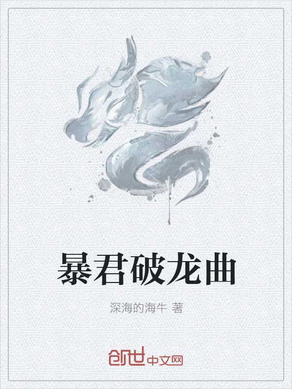 暴君破龙曲" width="120" height="150"