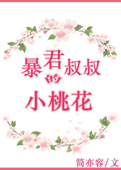 暴君叔叔的小桃花" width="120" height="150"