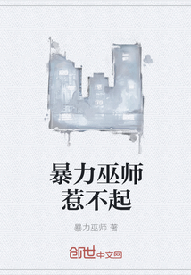 暴力巫师惹不起" width="120" height="150"