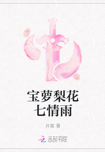 宝萝梨花七情雨" width="120" height="150"