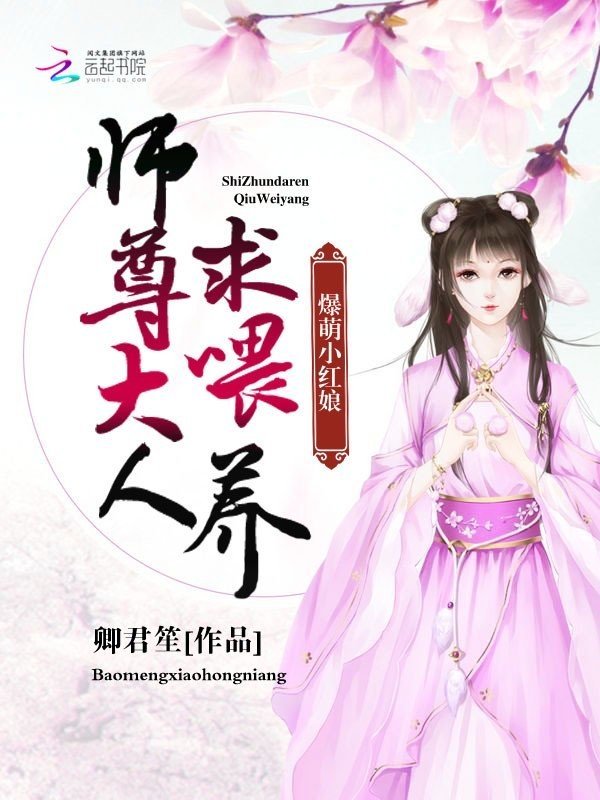 爆萌小红娘：师尊大人，求喂养" width="120" height="150"