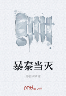 暴秦当灭" width="120" height="150"