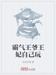 霸气王爷王妃自己玩" width="120" height="150"