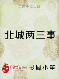 北城两三事" width="120" height="150"