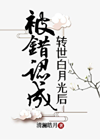 被错认成转世白月光后" width="120" height="150"