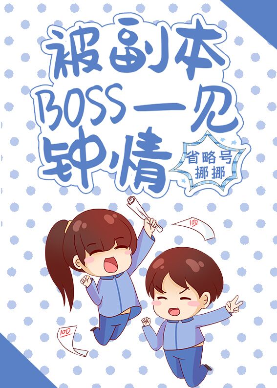 被副本BOSS一见钟情" width="120" height="150"