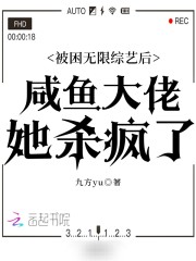 被困无限综艺后咸鱼大佬她杀疯了" width="120" height="150"