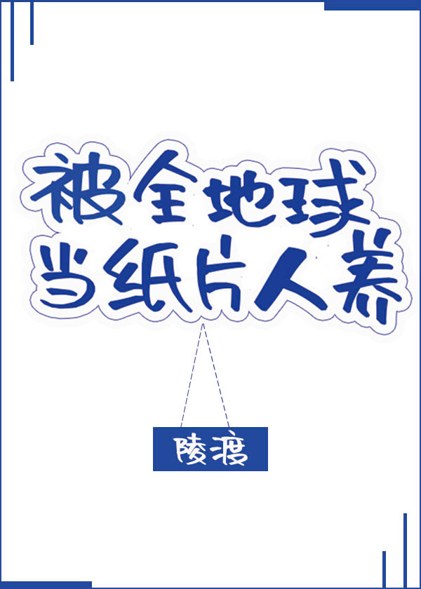 被全地球当纸片人养" width="120" height="150"