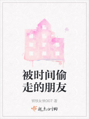 被时间偷走的朋友" width="120" height="150"