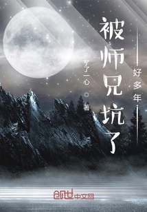 被师兄坑了好多年" width="120" height="150"