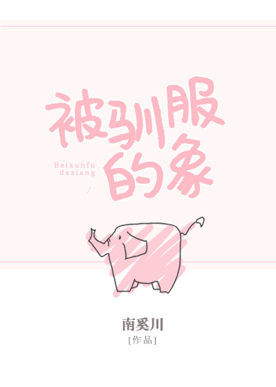 被驯服的象" width="120" height="150"