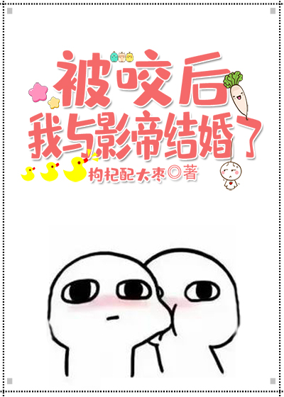 被咬后我与影帝结婚了" width="120" height="150"