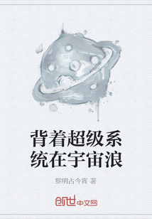 背着超级系统在宇宙浪" width="120" height="150"