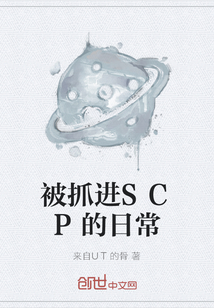 被抓进SCP的日常" width="120" height="150"