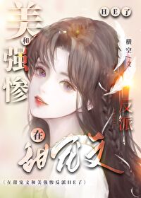 笨蛋美人认错未来老公后" width="120" height="150"