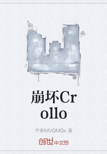 崩坏Crollo" width="120" height="150"