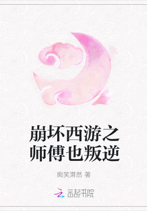 崩坏西游之师傅也叛逆" width="120" height="150"