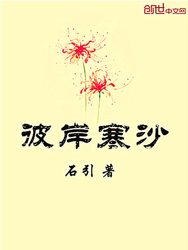 彼岸寒沙" width="120" height="150"