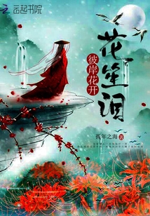 彼岸花开，花笙泪" width="120" height="150"