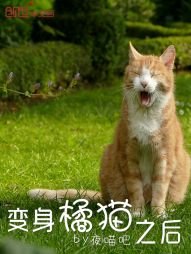 变身橘猫之后" width="120" height="150"