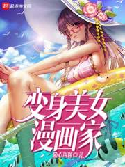 变身美女漫画家" width="120" height="150"