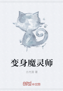 变身魔灵师" width="120" height="150"