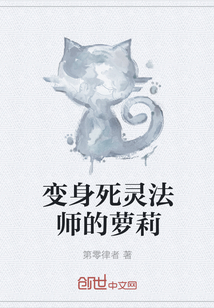 变身死灵法师的萝莉" width="120" height="150"