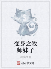 变身之牧师妹子" width="120" height="150"