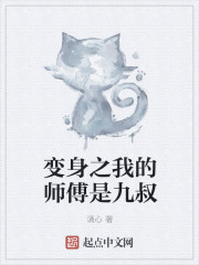 变身之我的师傅是九叔" width="120" height="150"