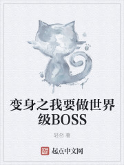 变身之我要做世界级BOSS" width="120" height="150"