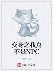 变身之我真不是NPC" width="120" height="150"