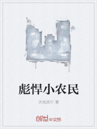 彪悍小农民" width="120" height="150"