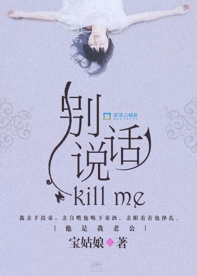 别说话，Killme" width="120" height="150"